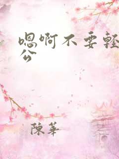 嗯啊不要轻点老公