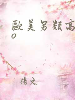 欧美另类高清zo