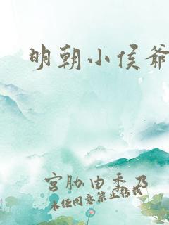 明朝小侯爷全文