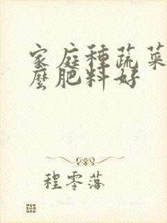 家庭种蔬菜用什么肥料好