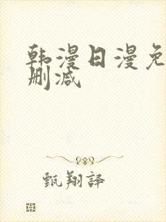 韩漫日漫免费无删减