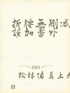 折腰无删减版小说加番外
