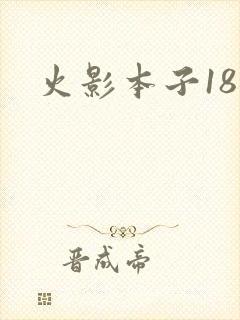 火影本子18禁