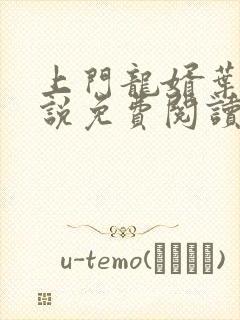 上门龙婿叶辰小说免费阅读