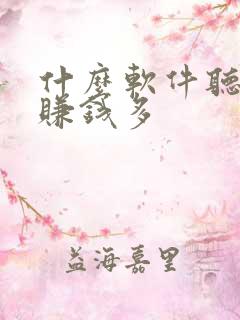 什么软件听小说赚钱多