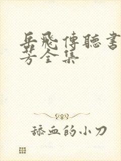 岳飞传听书刘兰芳全集