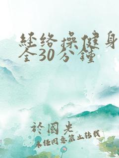经络操健身操大全30分钟