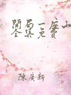 开局一座山漫画全集免费