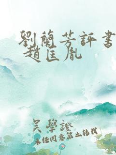 刘兰芳评书大全 赵匡胤