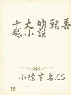 十大明朝嘉靖穿越小说