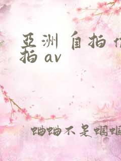 亚洲 自拍 偷拍 av