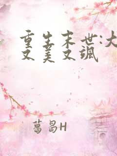 重生末世:大佬又美又飒