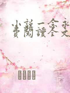 小说一念永恒免费阅读全文作者