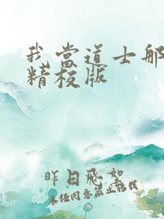 我当道士那些年精校版
