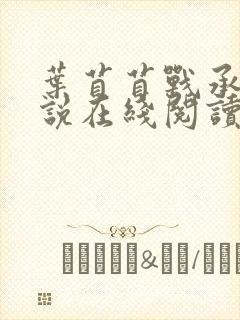 叶苜苜战承胤小说在线阅读