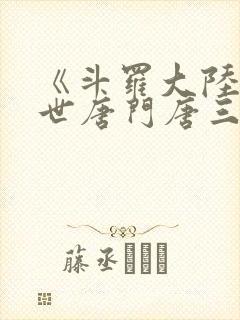 《斗罗大陆2绝世唐门唐三》