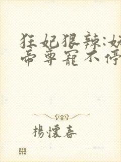 狂妃狠辣:妖孽帝尊宠不停