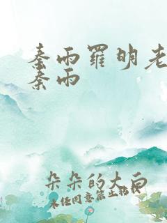 秦雨罗明老旺 秦雨