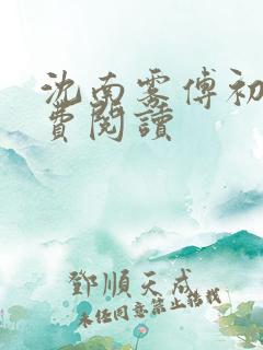 沈南雾傅初安免费阅读