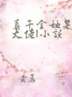 真千金她是全能大佬l小说