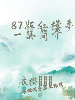 87版红楼梦每一集简介