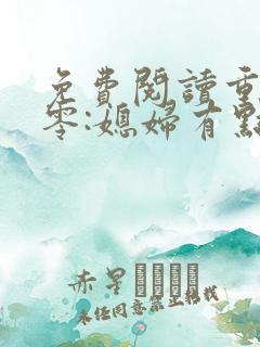 免费阅读重生八零:媳妇有点辣