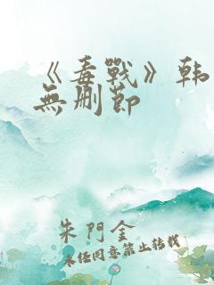 《毒战》韩国版无删节