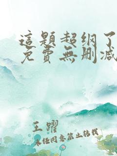 这题超纲了小说免费无删减