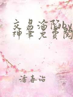 交易沦陷by小神笔免费阅读无弹窗