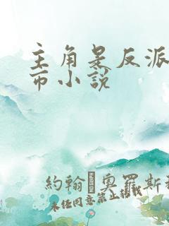 主角是反派的都市小说
