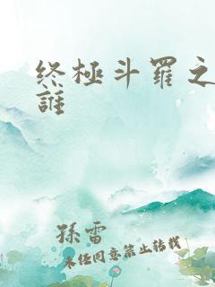 终极斗罗之我是谁