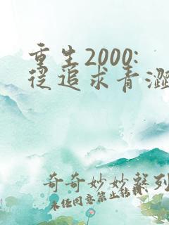 重生2000:从追求青涩校花同桌开始