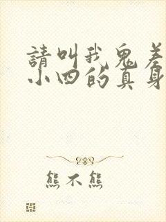 请叫我鬼差大人小四的真身身份