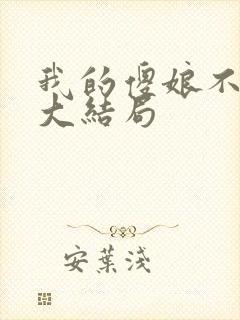 我的傻娘不好惹大结局