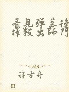 看见弹幕后我选择叛出师门笔趣阁