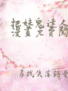 把妹鬼达人原著漫画免费阅读全集下拉