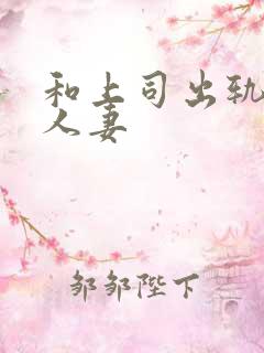 和上司出轨的 人妻