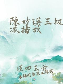陈妙瑛三级无删减播放