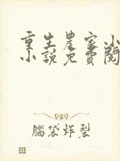 重生农家小地主小说免费阅读全文