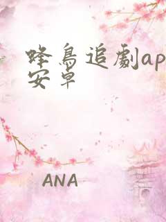 蜂鸟追剧app安卓