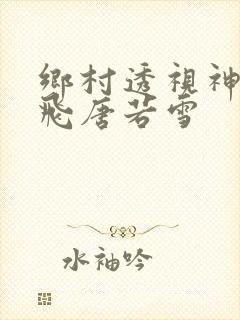 乡村透视神医林飞唐若雪