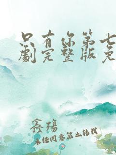 只有你第七集泰剧完整版免费观看