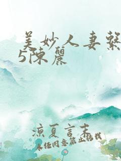 美妙人妻系列15陈丽