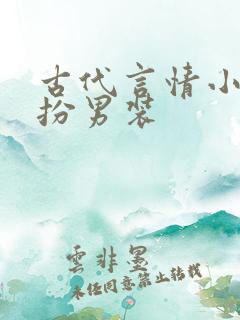 古代言情小说女扮男装