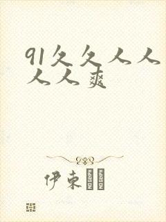 91久久人人妻人人爽