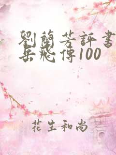 刘兰芳评书全集岳飞传100