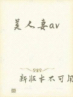 美人妻av