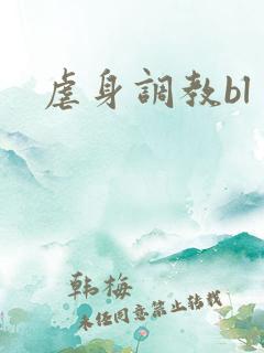 虐身调教bl