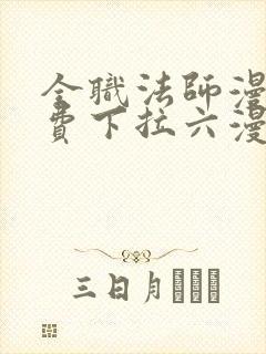 全职法师漫画免费下拉六漫画