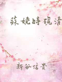 苏娆时砚清小说